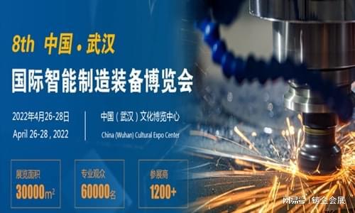 聚焦 2022华中 武汉 国际智能制造装备博览会